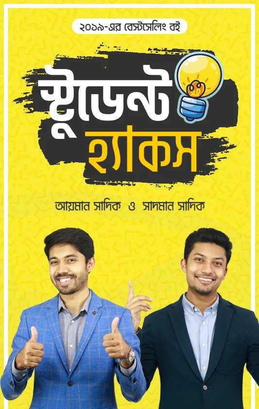 স্টুডেন্ট হ্যাকস